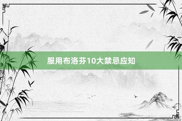 服用布洛芬10大禁忌应知