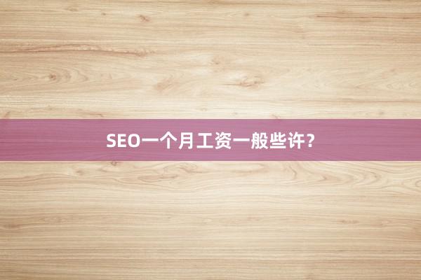 SEO一个月工资一般些许?